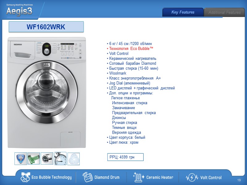 WF1602WRK  6 кг / 45 см /1200 об/мин  Технология Eco Bubble™ 